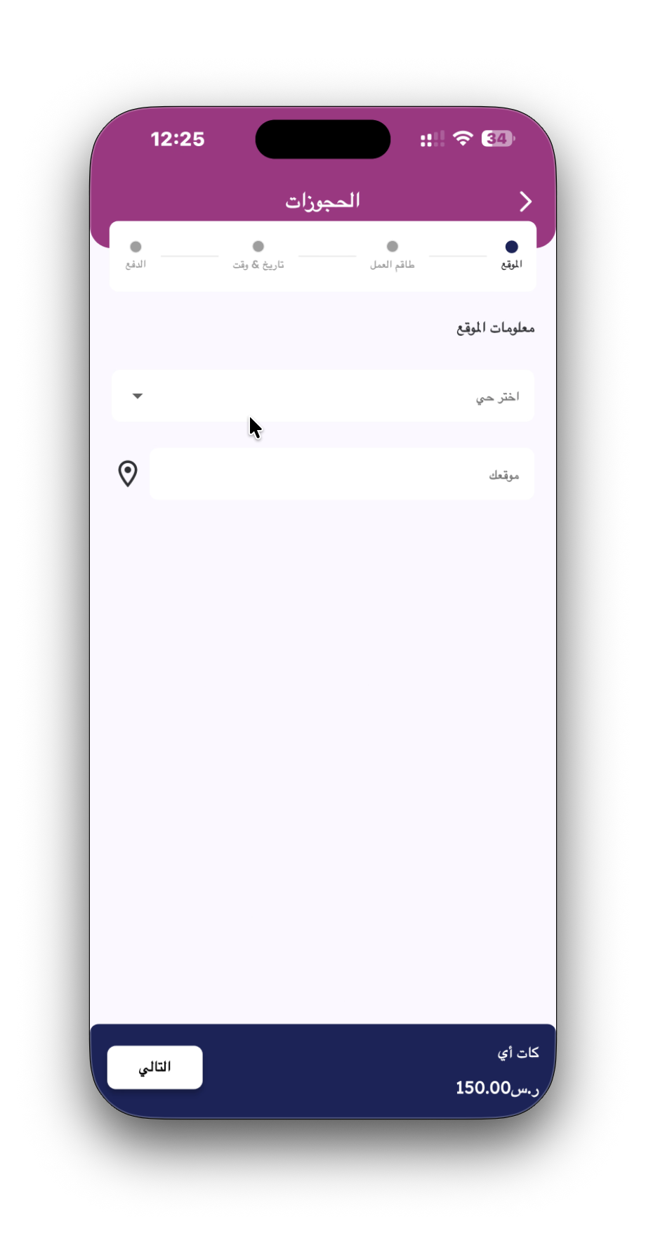 Booking Step 1 - Location Details & Address Screen